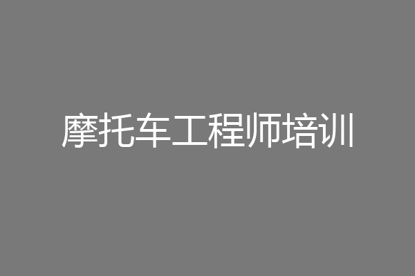 摩托车工程师培训