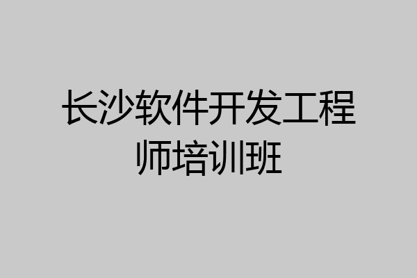 长沙软件开发工程师培训班