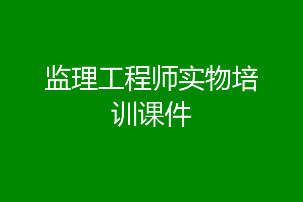 监理工程师实物培训课件
