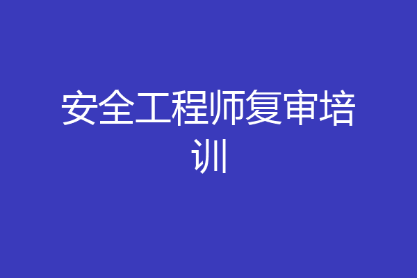 安全工程师复审培训