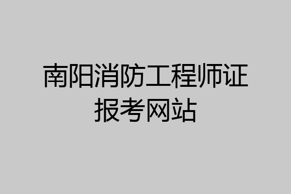 南阳消防工程师证报考网站