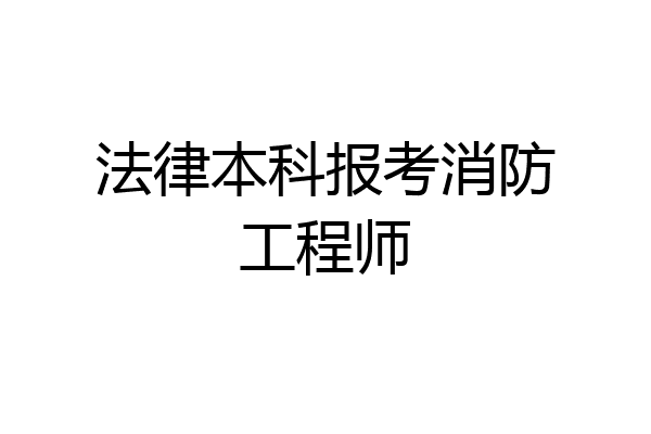 法律本科报考消防工程师
