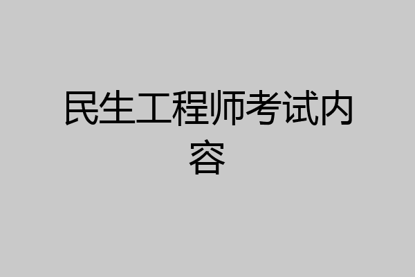 民生工程师考试内容