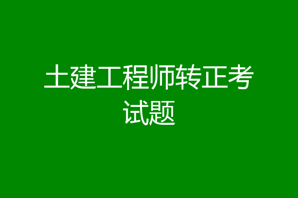 土建工程师转正考试题