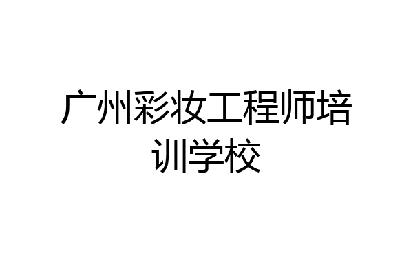 广州彩妆工程师培训学校