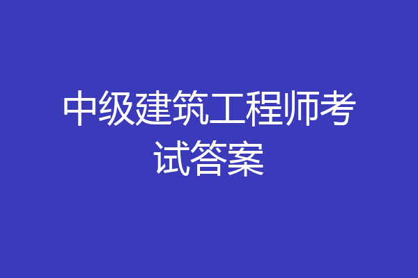 中级建筑工程师考试答案
