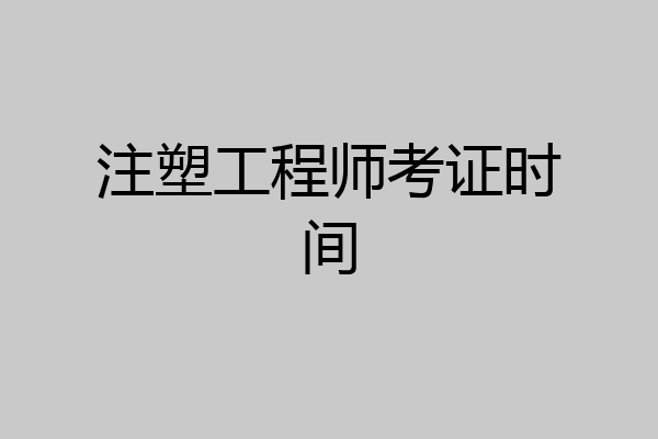 注塑工程师考证时间