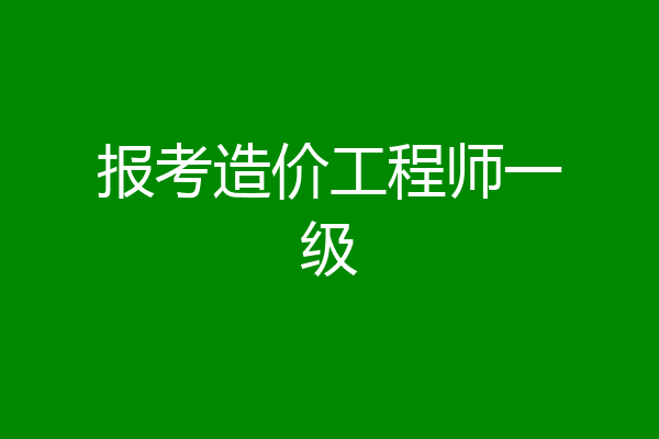 报考造价工程师一级