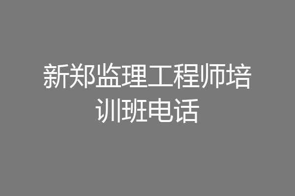 新郑监理工程师培训班电话