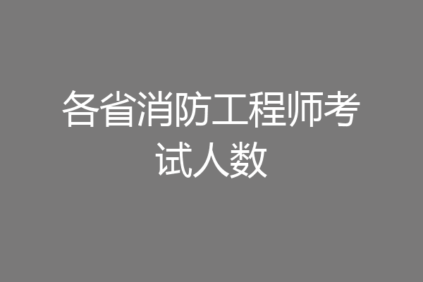 各省消防工程师考试人数