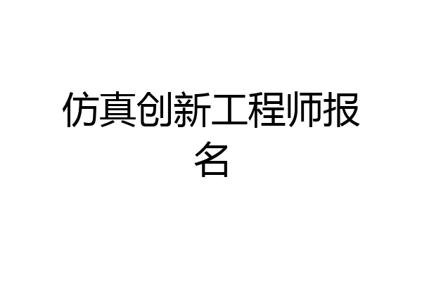 仿真创新工程师报名