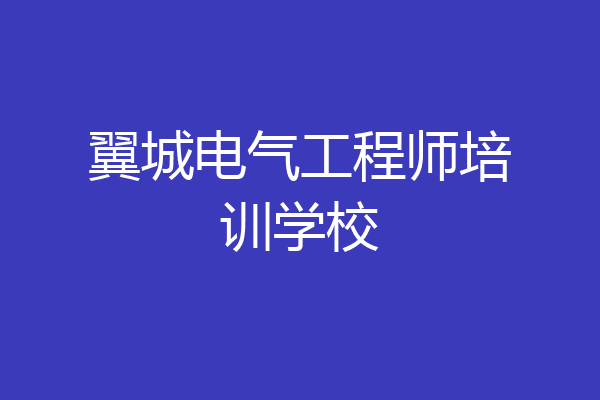 翼城电气工程师培训学校