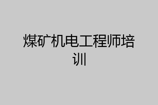 煤矿机电工程师培训