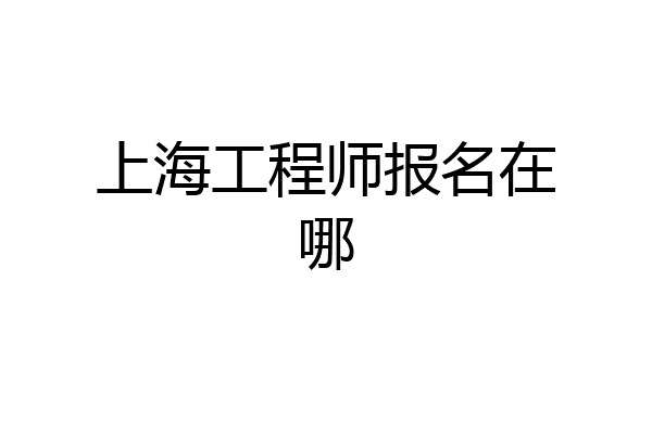 上海工程师报名在哪