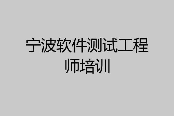 宁波软件测试工程师培训