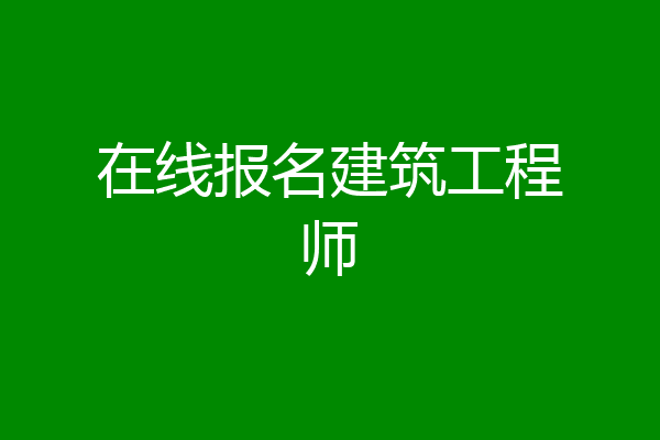 在线报名建筑工程师