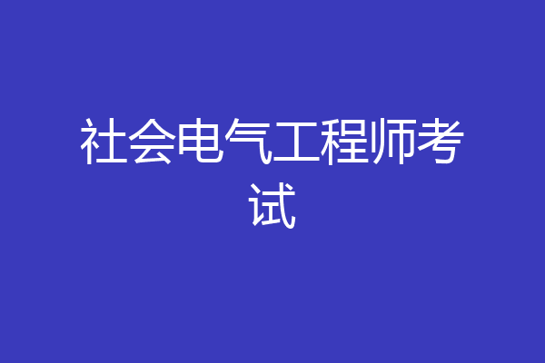 社会电气工程师考试