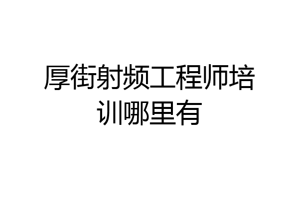 厚街射频工程师培训哪里有