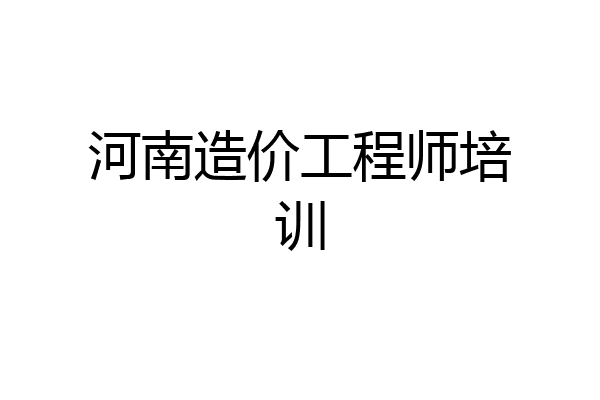 河南造价工程师培训