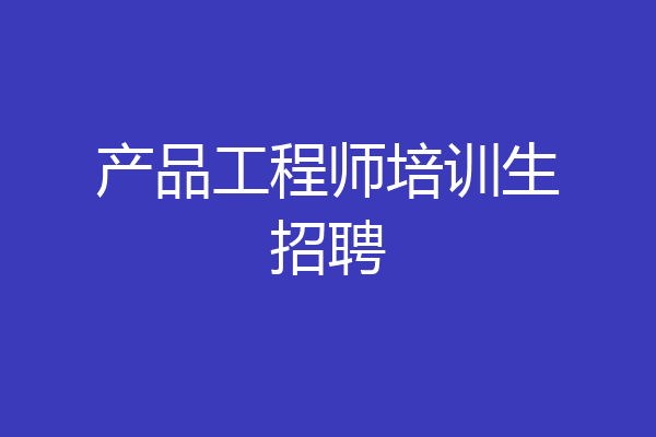 产品工程师培训生招聘