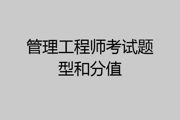 管理工程师考试题型和分值