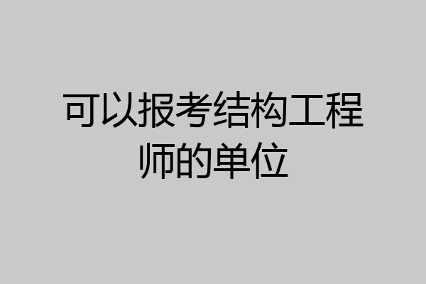 可以报考结构工程师的单位