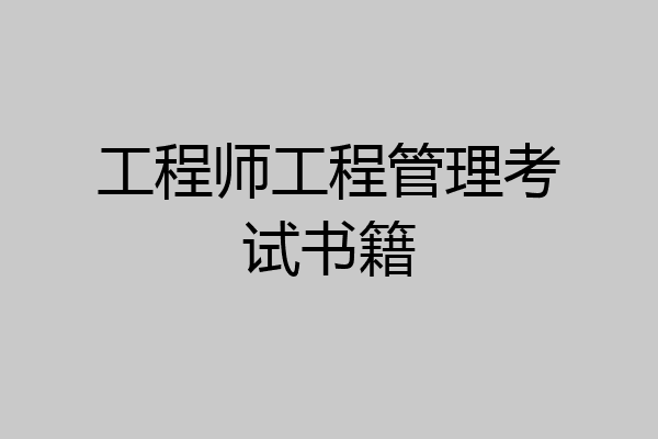 工程师工程管理考试书籍