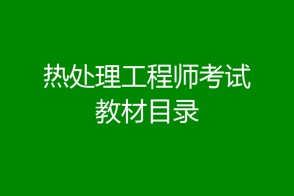 热处理工程师考试教材目录