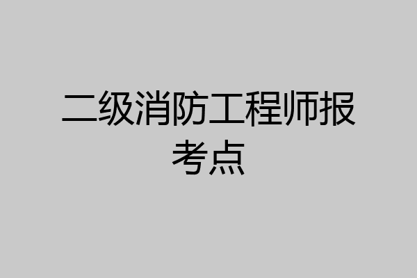 二级消防工程师报考点