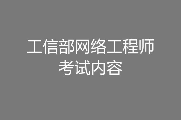 工信部网络工程师考试内容