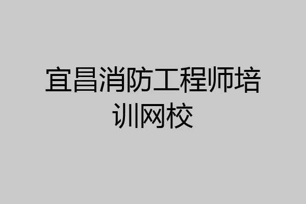 宜昌消防工程师培训网校
