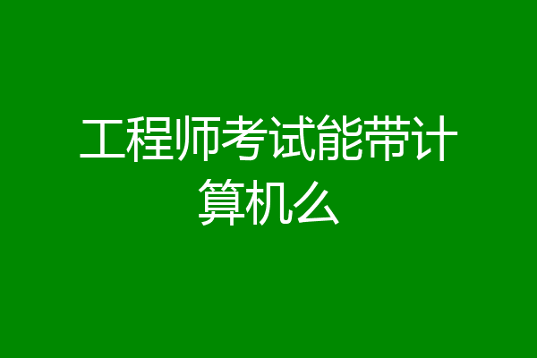 工程师考试能带计算机么