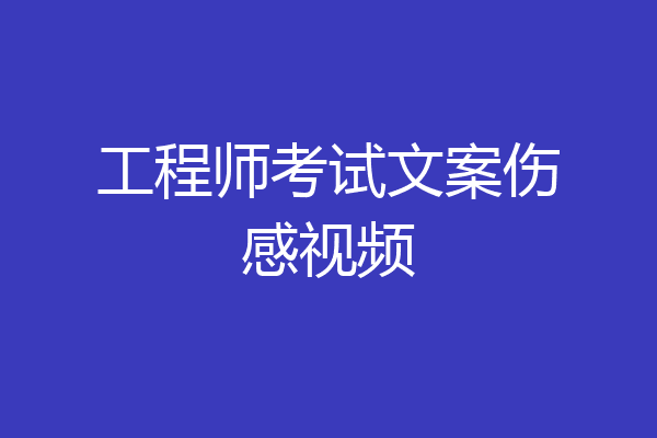 工程师考试文案伤感视频