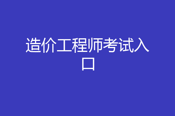 造价工程师考试入口