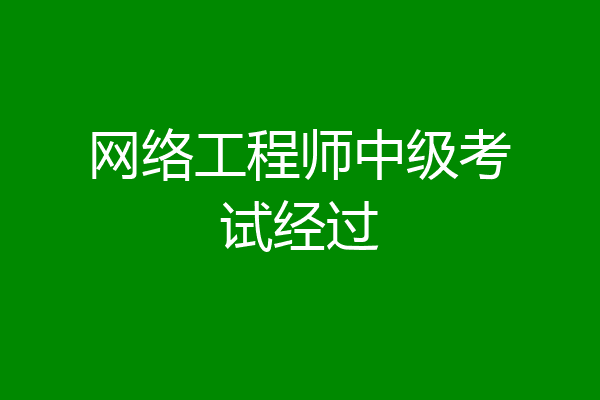 网络工程师中级考试经过