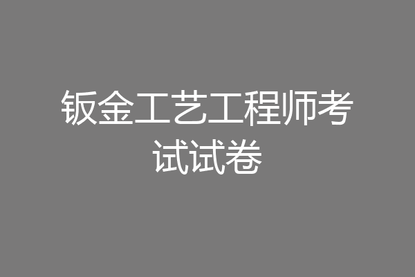 钣金工艺工程师考试试卷