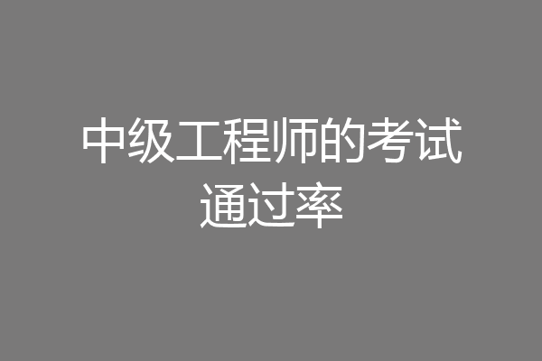 中级工程师的考试通过率