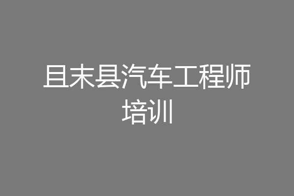且末县汽车工程师培训