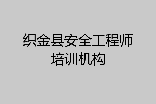 织金县安全工程师培训机构