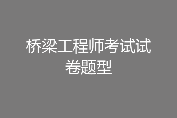 桥梁工程师考试试卷题型