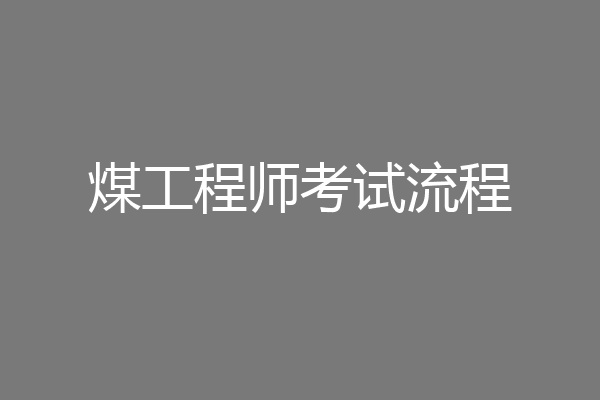 煤工程师考试流程