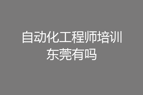 自动化工程师培训东莞有吗