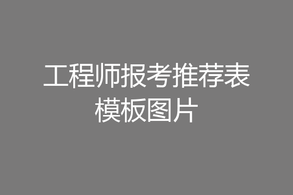 工程师报考推荐表模板图片