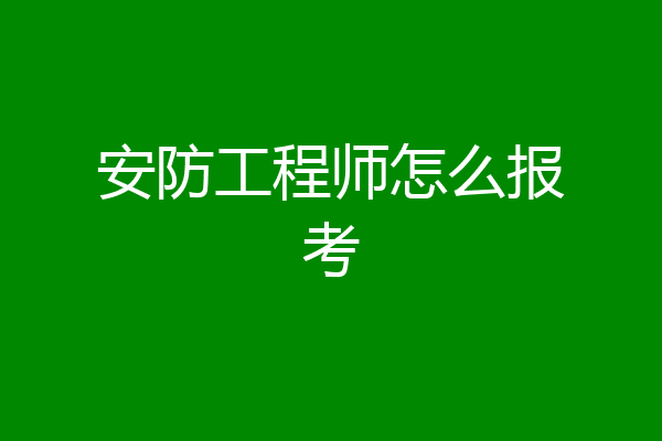 安防工程师怎么报考