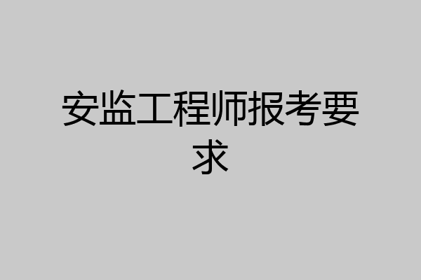 安监工程师报考要求