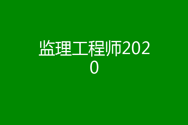 监理工程师2020