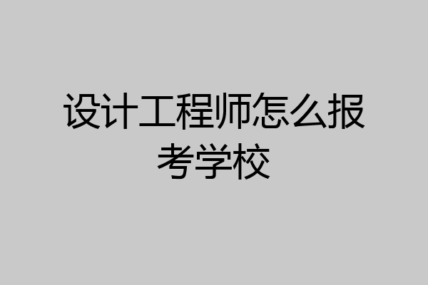 设计工程师怎么报考学校
