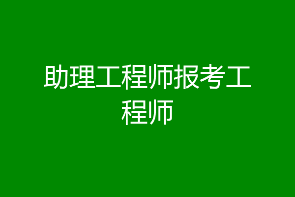 助理工程师报考工程师