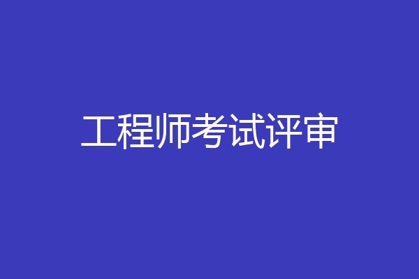 工程师考试评审