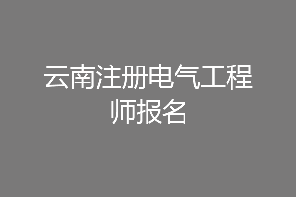 云南注册电气工程师报名